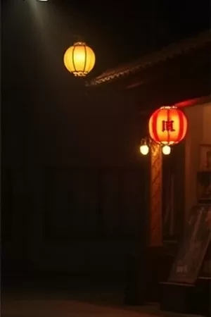 雾港夜航港口夜戏剧照封面